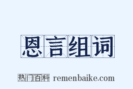 恩言组词是什么意思的图片